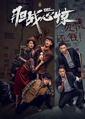 胆战心惊封面图