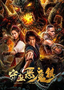 守卫恶魔镇封面图