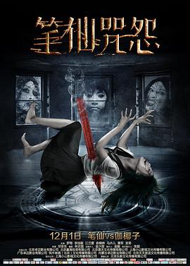 笔仙咒怨封面图
