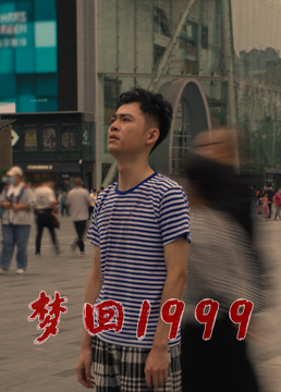 梦回1999封面图