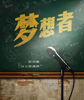 梦想者封面图