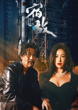 宿敌封面图