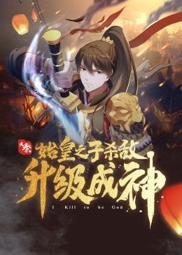 大秦：始皇之子杀敌升级成神封面图