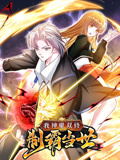 我神魔双修：制霸当世 动态漫画 第一季封面图