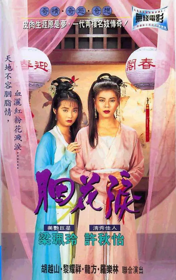 胭花泪封面图