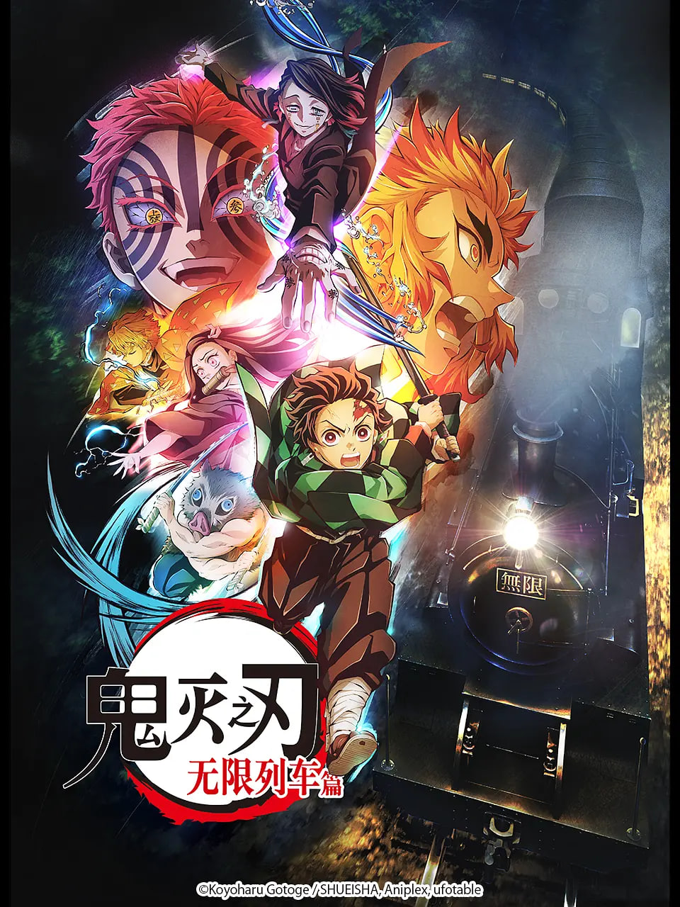 鬼灭之刃 无限列车篇封面图