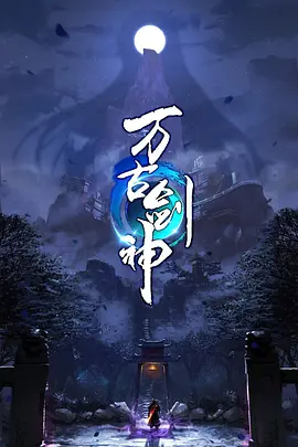 万古剑神封面图