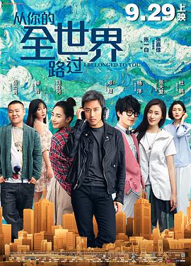 从你的全世界路过封面图