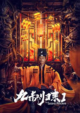 九叔归来1封面图