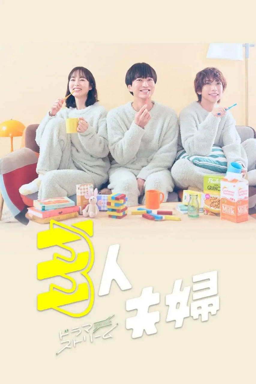 三人夫妻封面图