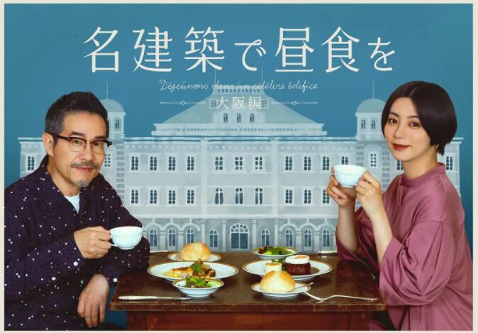 在名建筑里吃午餐 大阪篇封面图