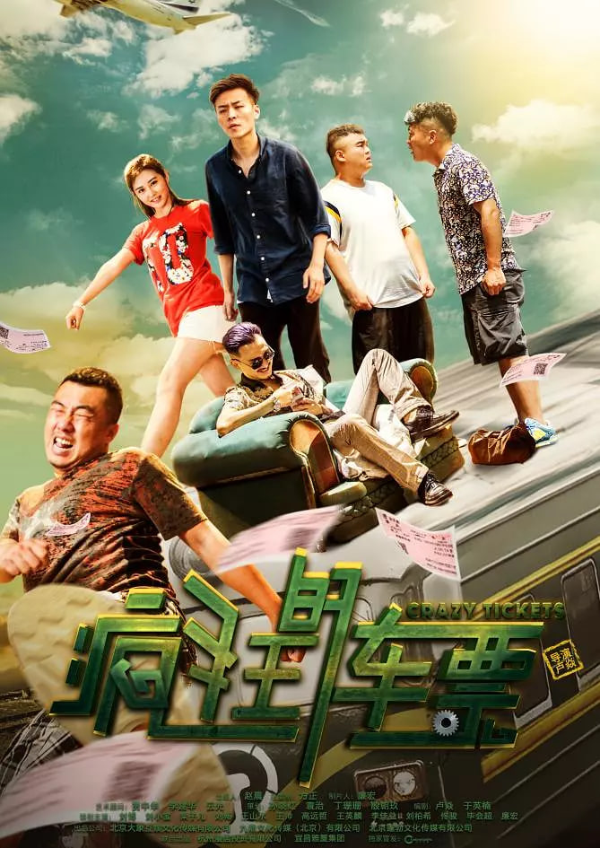 疯狂的车票封面图