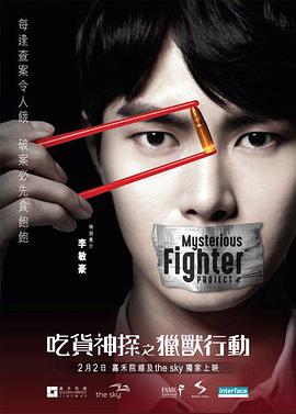 吃货神探之猎兽行动封面图