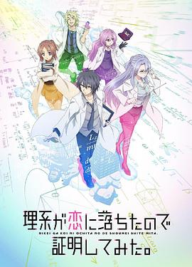 理科生坠入情网故尝试证明 第二季（国语版）封面图