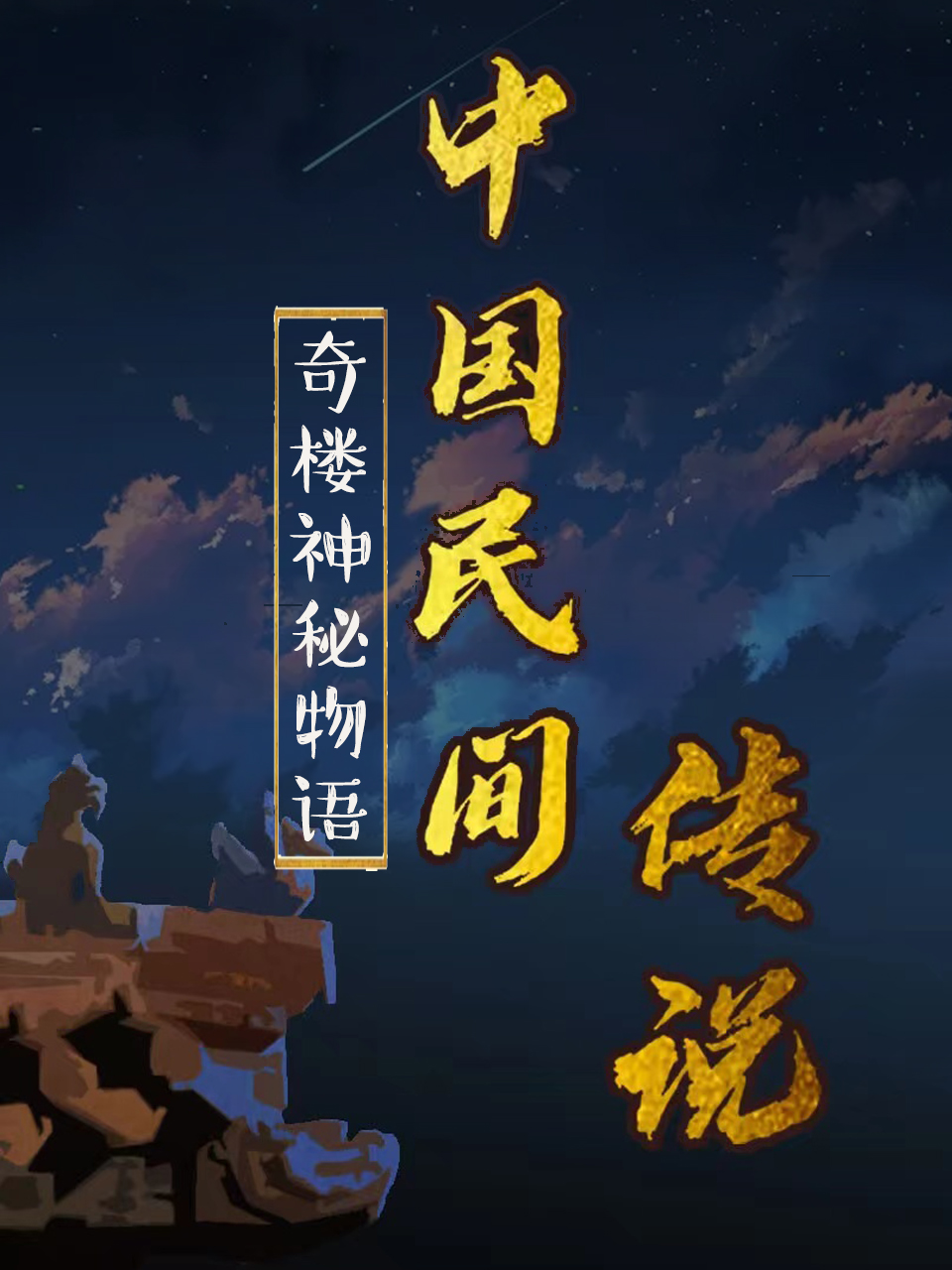 中国民间传说封面图