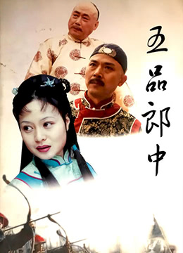 五品郎中封面图