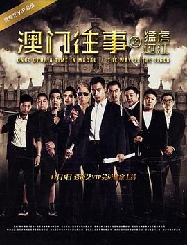 澳门往事之猛虎过江封面图