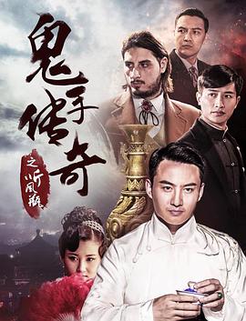 鬼手传奇之听风瓶封面图