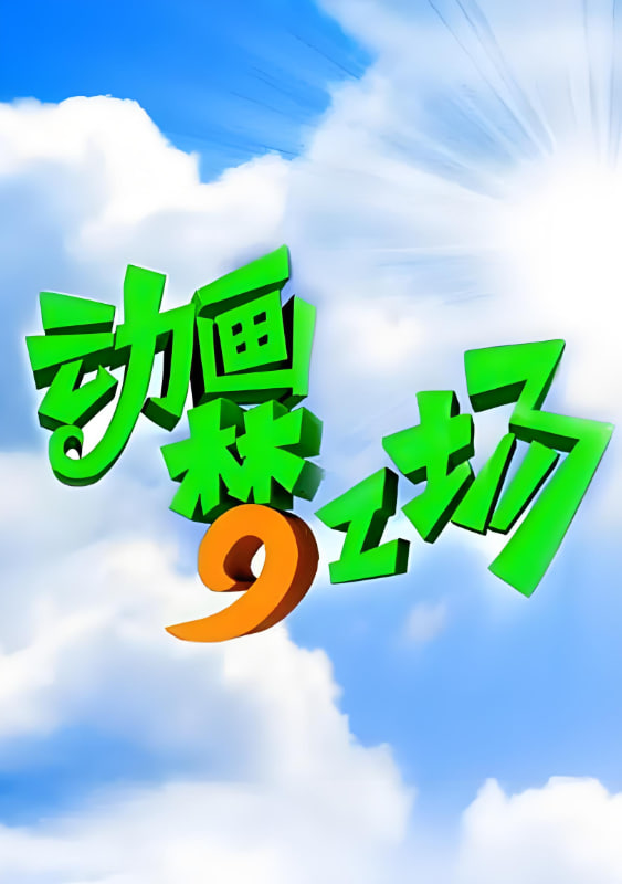 动画梦工场