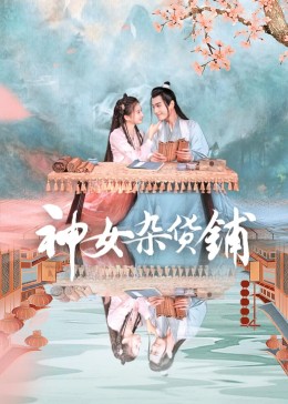 神女杂货铺封面图