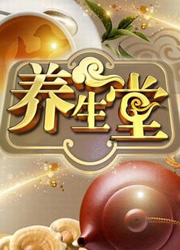 养生堂2009封面图