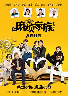 麻烦家族封面图