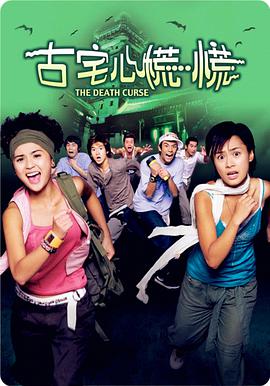 古宅心慌慌封面图