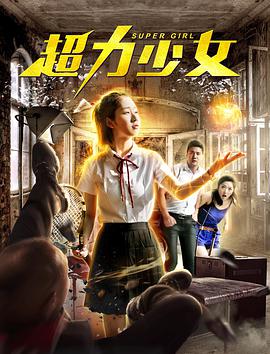 超力少女封面图