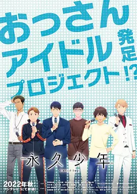 永久少年封面图