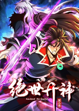 绝世丹神 动态漫画 第二季封面图