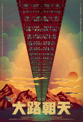 大路朝天封面图
