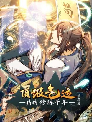 顶级气运，悄悄修练千年 动态漫画封面图