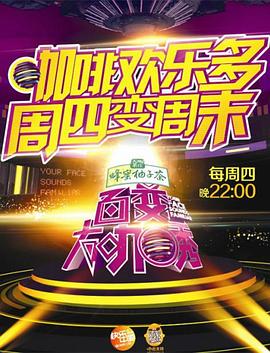 百变大咖秀 第五季封面图