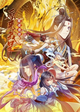 原来我是魔道老祖？·动态漫画封面图