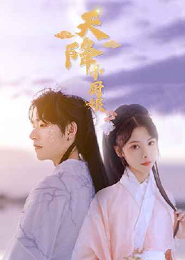天降小厨娘封面图