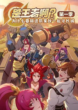 是王者啊封面图
