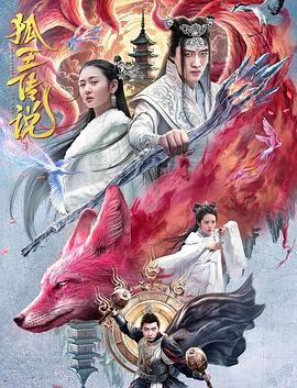 狐王传说封面图