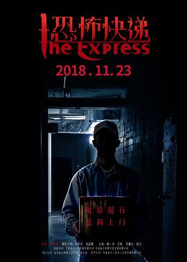 恐怖快递封面图