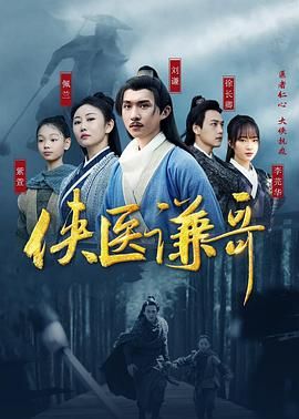 侠医谦哥封面图