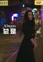 总是封面图