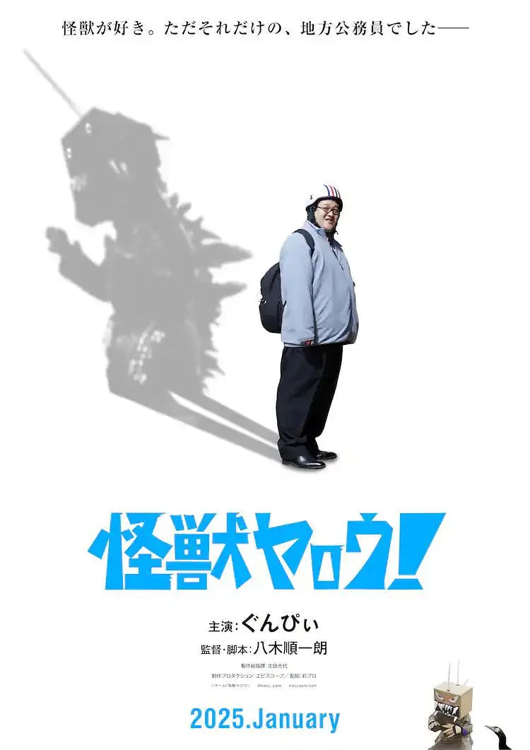 来拍怪兽电影吧！封面图
