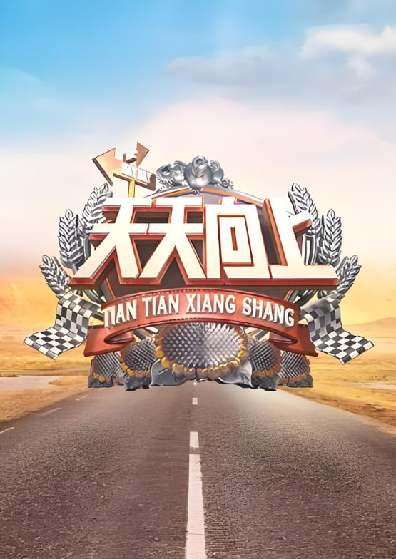 天天向上 2010封面图