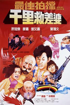 最佳拍档4：千里救差婆（国语版）封面图