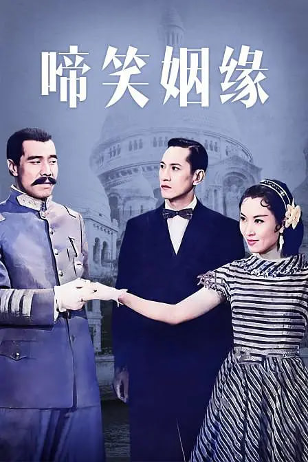 啼笑姻缘封面图