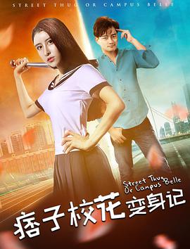 痞子校花变身记封面图