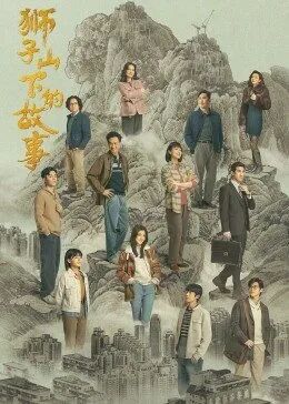 狮子山下的故事封面图