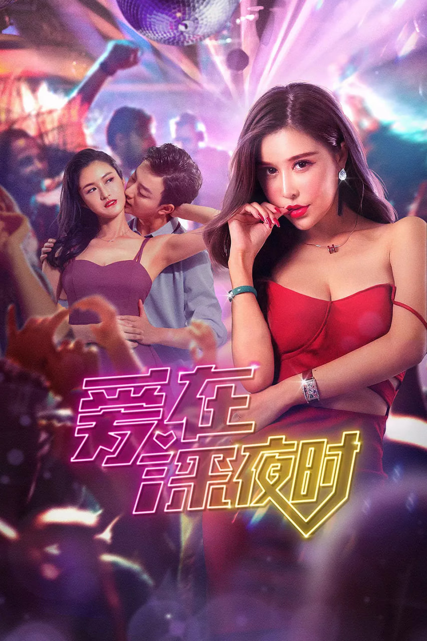 爱在深夜时封面图