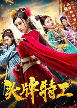 头牌特工封面图