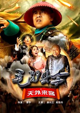 毛驴县令之天外来客封面图