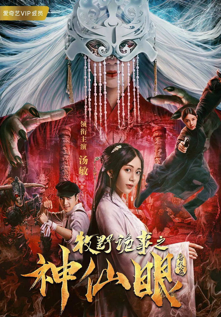 牧野诡事之神仙眼封面图